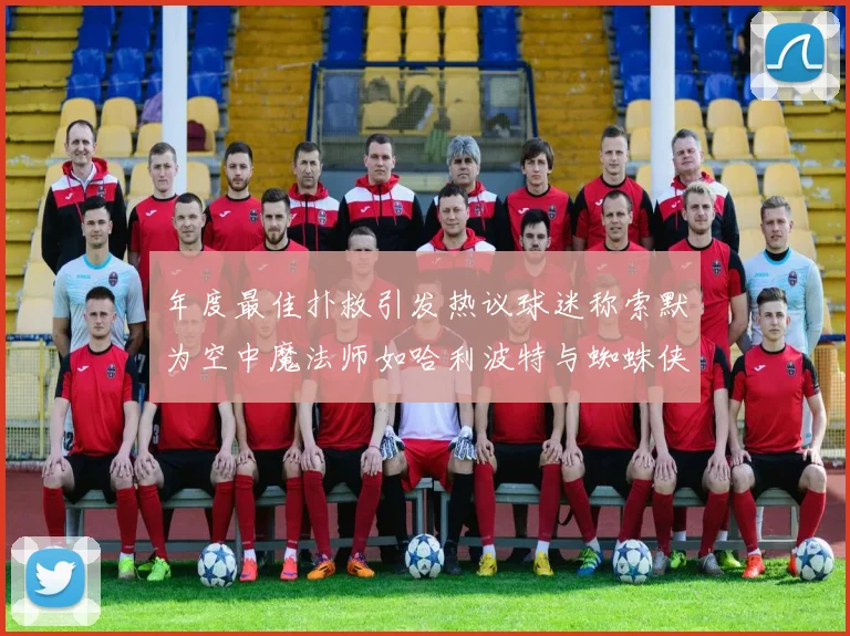 年度最佳扑救引发热议球迷称索默为空中魔法师如哈利波特与蜘蛛侠