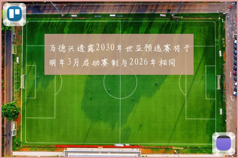 马德兴透露2030年世亚预选赛将于明年3月启动赛制与2026年相同