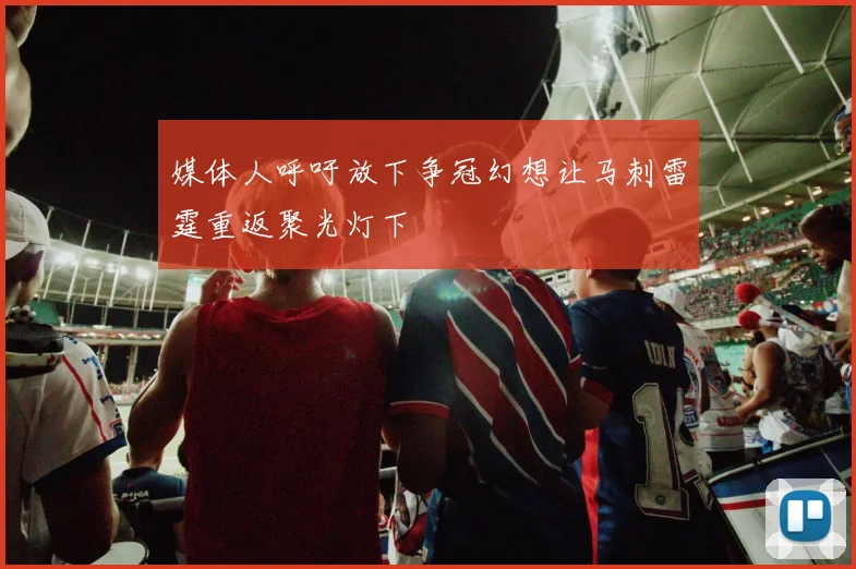 媒体人呼吁放下争冠幻想让马刺雷霆重返聚光灯下