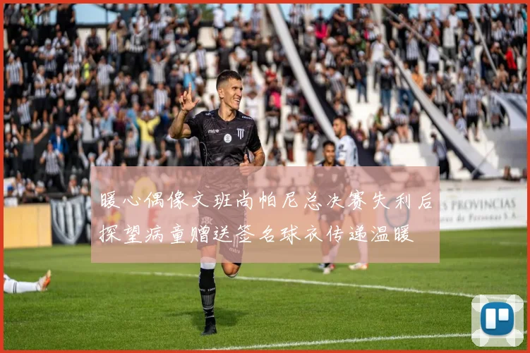暖心偶像文班尚帕尼总决赛失利后探望病童赠送签名球衣传递温暖