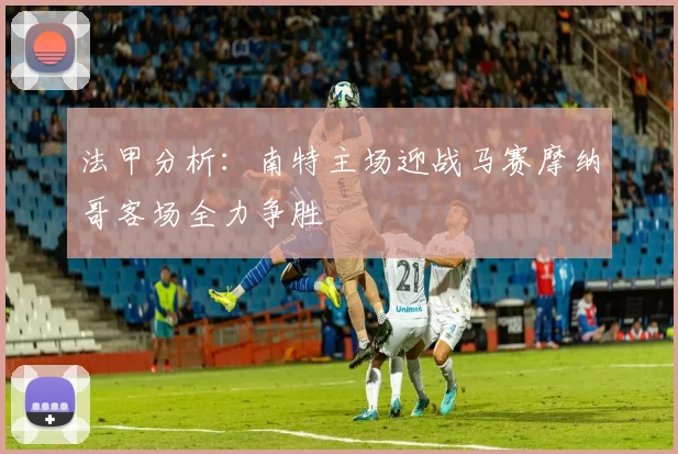 法甲分析：南特主场迎战马赛摩纳哥客场全力争胜